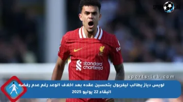 لويس دياز يطالب ليفربول بتحسين عقده بعد إخلاف الوعد رغم عدم رفضه البقاء 22 يوليو 2025